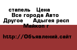 стапель › Цена ­ 100 - Все города Авто » Другое   . Адыгея респ.,Майкоп г.